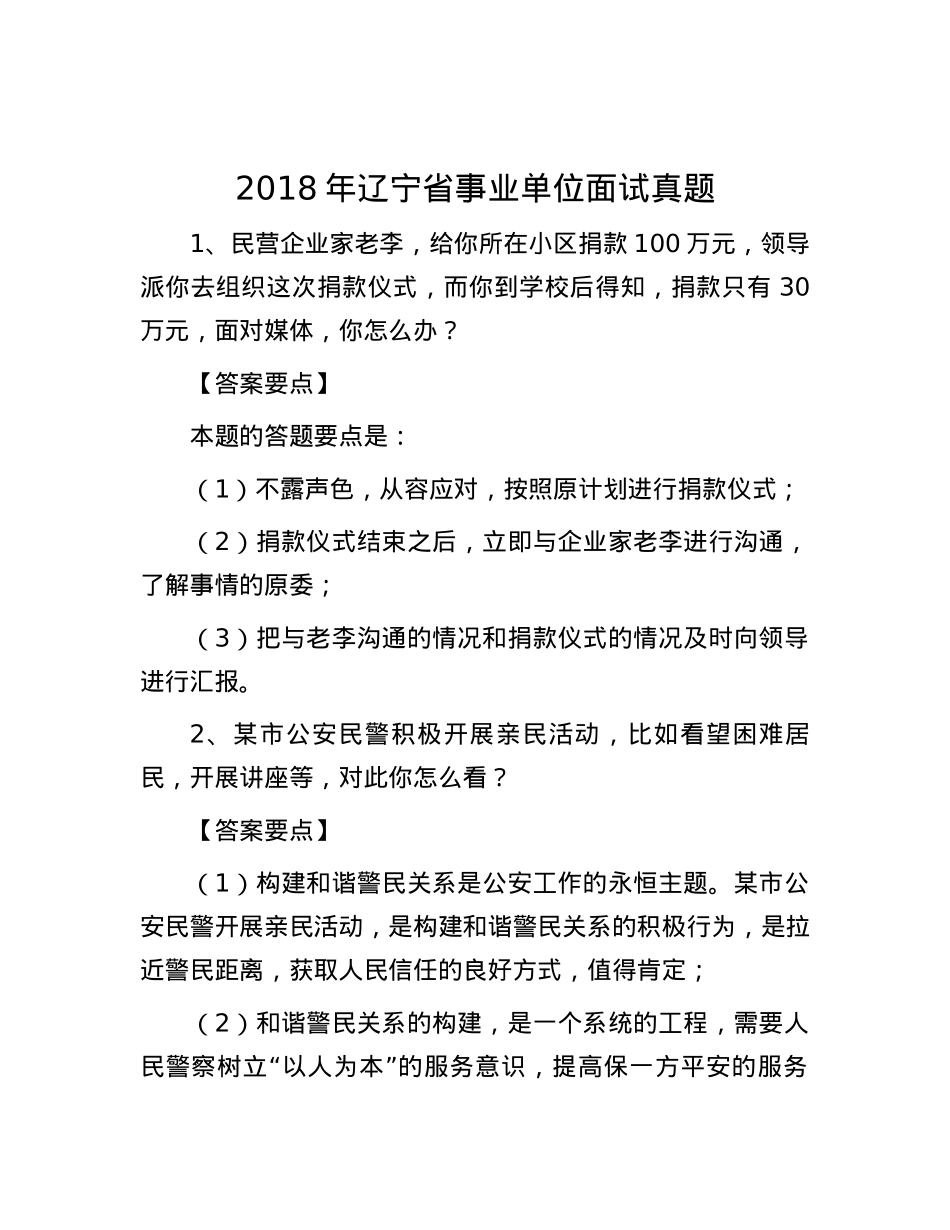 2018年辽宁省事业单位面试真题【优】.docx_第1页