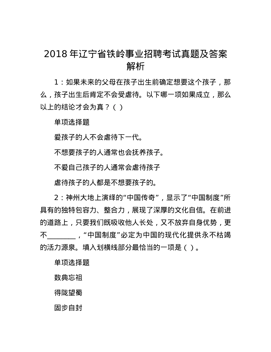 2018年辽宁省铁岭事业招聘考试真题及答案解析.docx_第1页