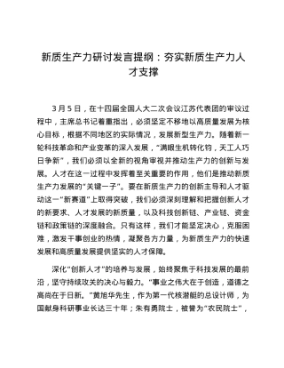 新质生产力研讨发言提纲：夯实新质生产力人才支撑.docx