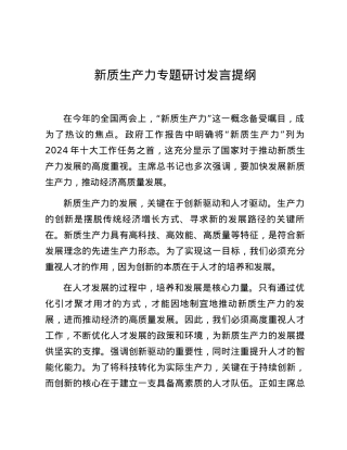 新质生产力专题研讨发言提纲.docx