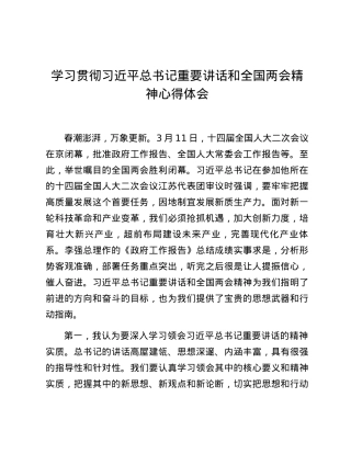 学习贯彻习近平总书记重要讲话和全国两会精神心得体会.docx