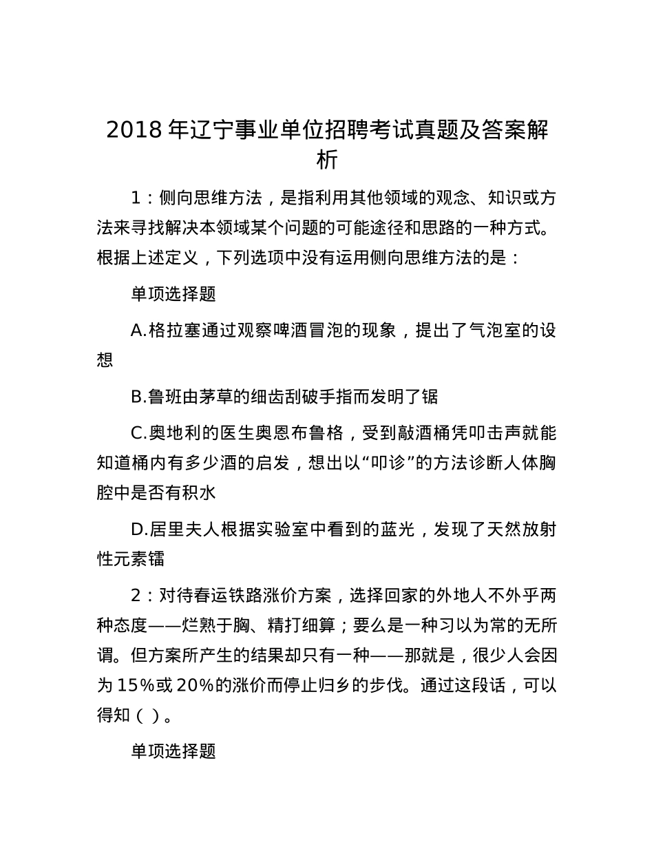 2018年辽宁事业单位招聘考试真题及答案解析【优】.docx_第1页