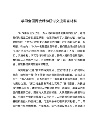 学习全国两会精神研讨交流发言材料（1）.docx