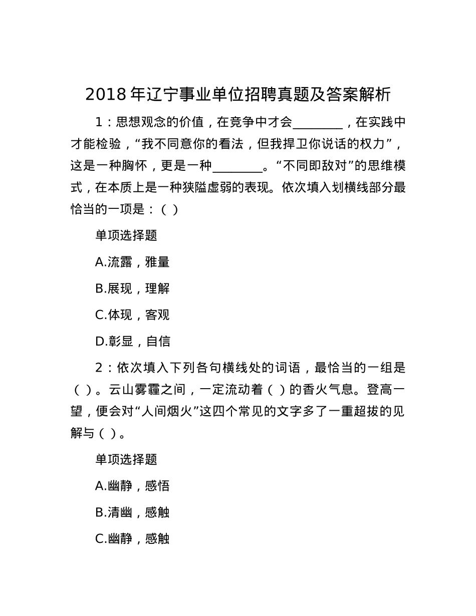 2018年辽宁事业单位招聘真题及答案解析.docx_第1页