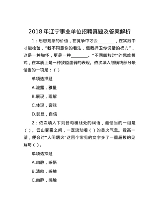 2018年辽宁事业单位招聘真题及答案解析.docx