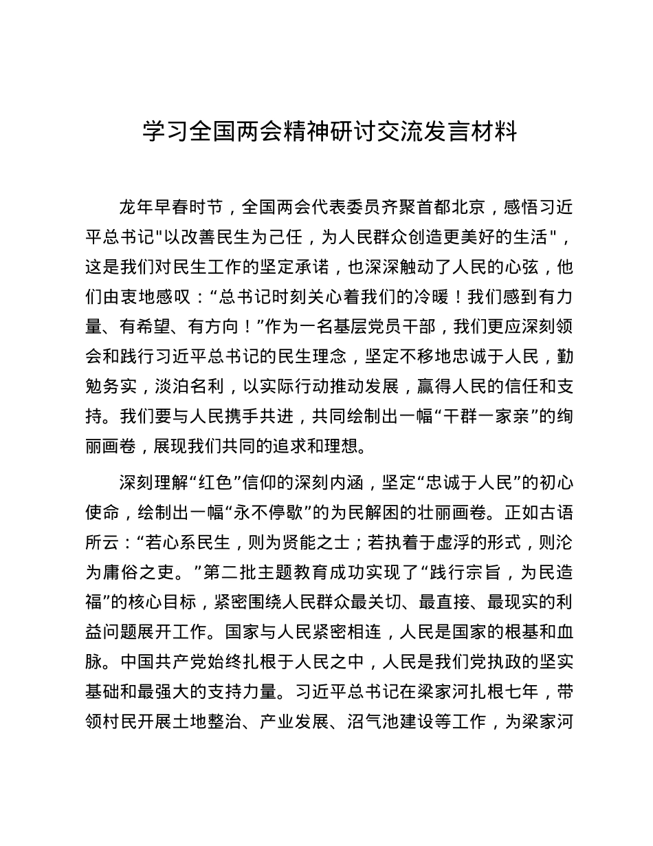 学习全国两会精神研讨交流发言材料.docx_第1页