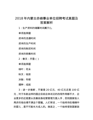 2018年内蒙古赤峰事业单位招聘考试真题及答案解析.docx