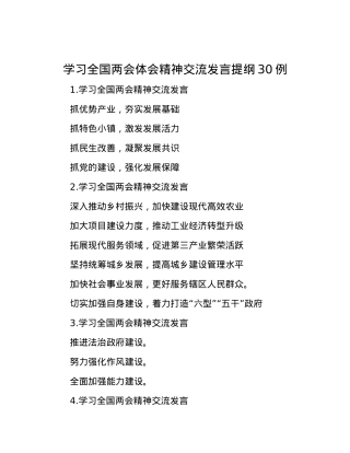学习全国两会体会精神交流发言提纲30例.docx