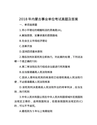 2018年内蒙古事业单位考试真题及答案.docx