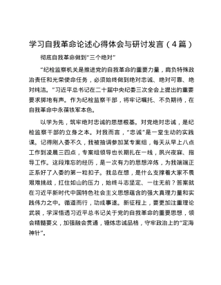 学习自我革命论述心得体会与研讨发言（4篇）.docx