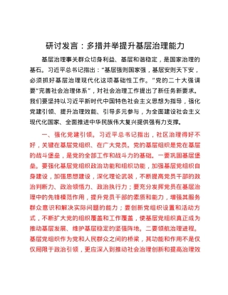 研讨发言：多措并举提升基层治理能力.docx