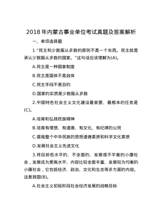 2018年内蒙古事业单位考试真题及答案解析.docx