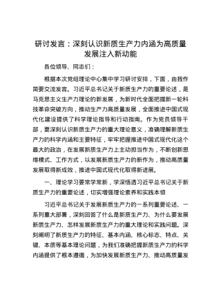 研讨发言：深刻认识新质生产力内涵    为高质量发展注入新动能.docx