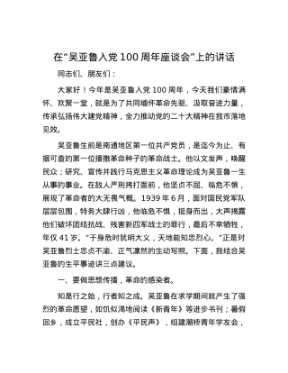 在“吴亚鲁入党100周年座谈会”上的讲话.docx