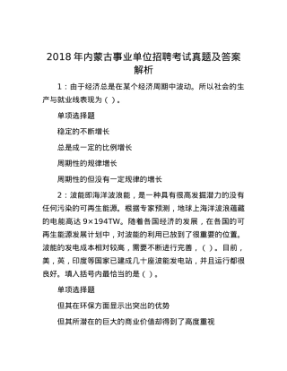 2018年内蒙古事业单位招聘考试真题及答案解析.docx