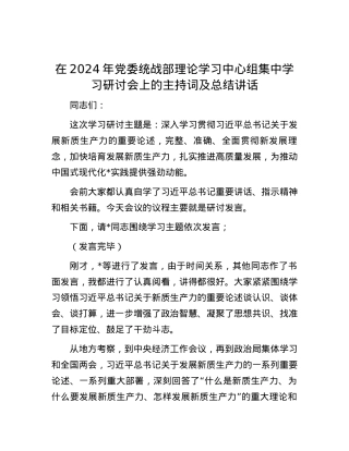 在2024年党委统战部理论学习中心组集中学习研讨会上的主持词及总结讲话.docx