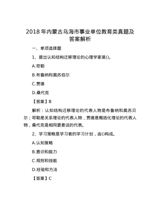 2018年内蒙古乌海市事业单位教育类真题及答案解析.docx