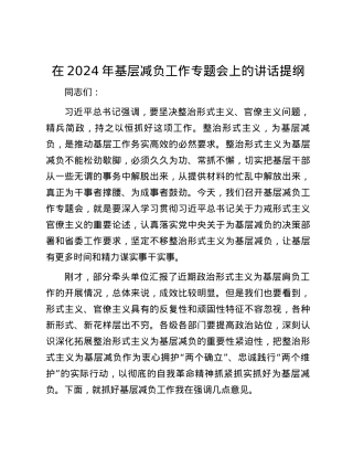 在2024年基层减负工作专题会上的讲话提纲.docx
