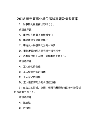 2018年宁夏事业单位考试真题及参考答案.docx