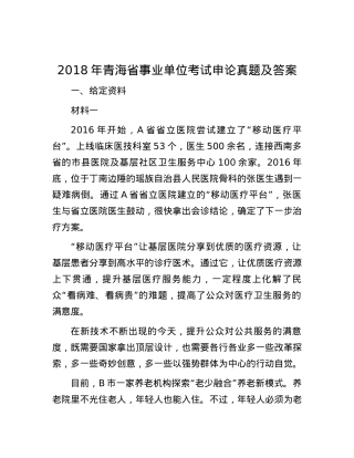 2018年青海省事业单位考试申论真题及答案.docx