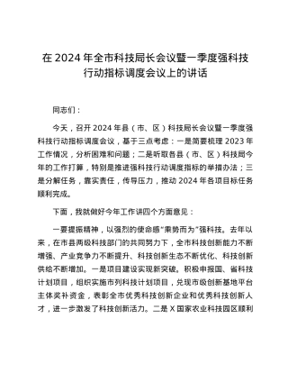 在2024年全市科技局长会议暨一季度强科技行动指标调度会议上的讲话.docx