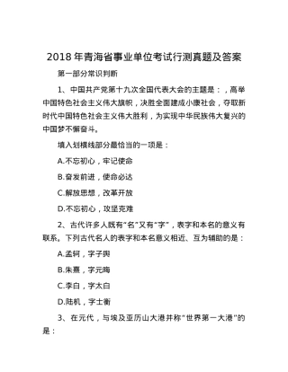 2018年青海省事业单位考试行测真题及答案.docx