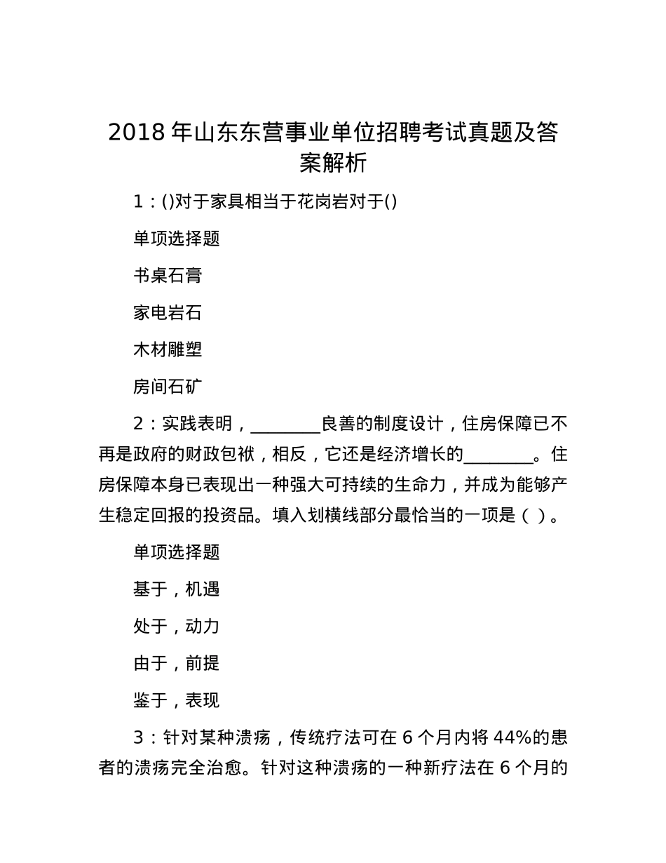 2018年山东东营事业单位招聘考试真题及答案解析.docx_第1页