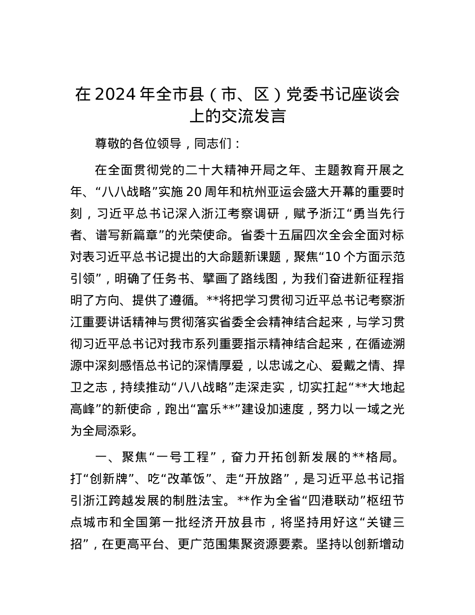 在2024年全市县（市、区）党委书记座谈会上的交流发言.docx_第1页