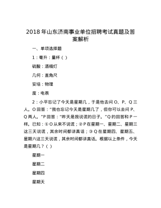 2018年山东济南事业单位招聘考试真题及答案解析.docx