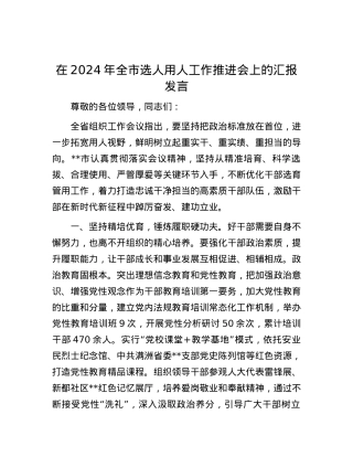 在2024年全市选人用人工作推进会上的汇报发言.docx