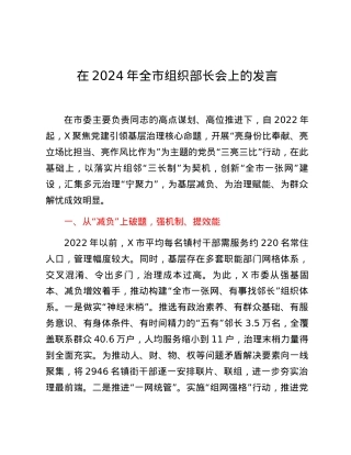 在2024年全市组织部长会上的发言.docx