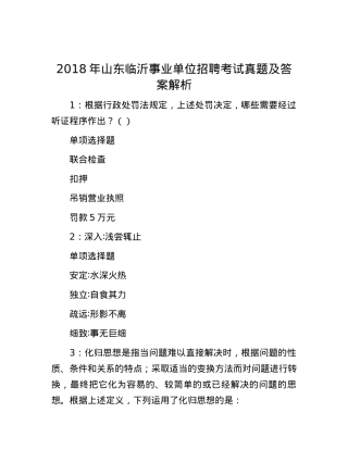 2018年山东临沂事业单位招聘考试真题及答案解析(1).docx