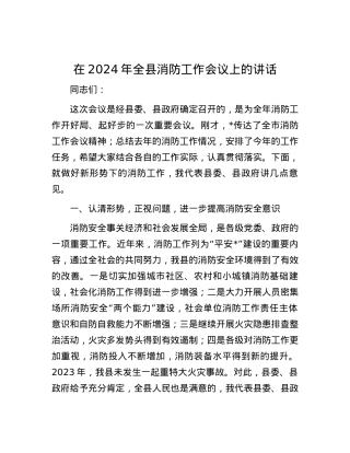 在2024年全县消防工作会议上的讲话.docx