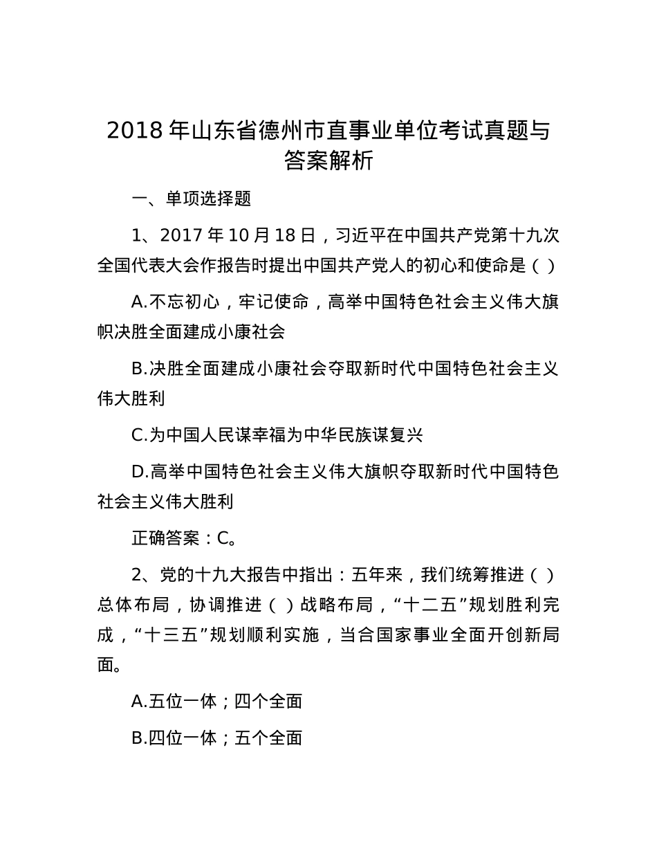 2018年山东省德州市直事业单位考试真题与答案解析.docx_第1页
