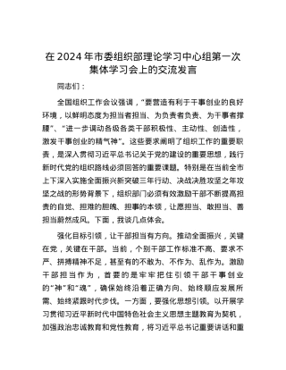在2024年市委组织部理论学习中心组第一次集体学习会上的交流发言.docx