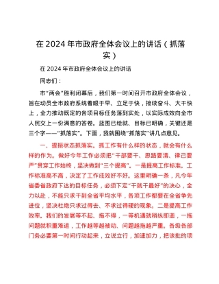在2024年市政府全体会议上的讲话（抓落实）.docx
