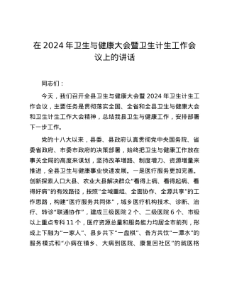 在2024年卫生与健康大会暨卫生计生工作会议上的讲话.docx