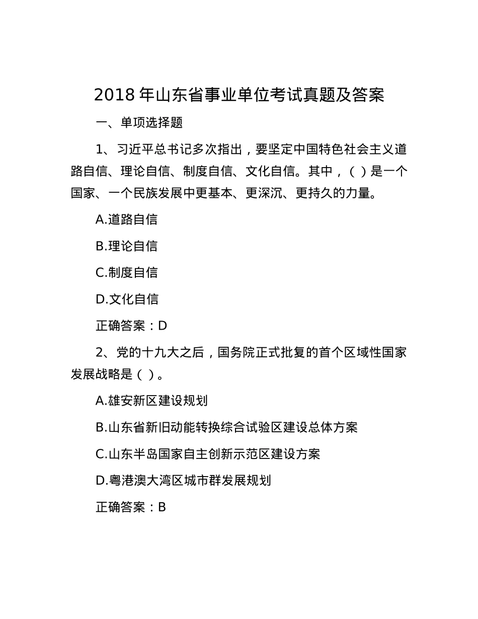 2018年山东省事业单位考试真题及答案.docx_第1页