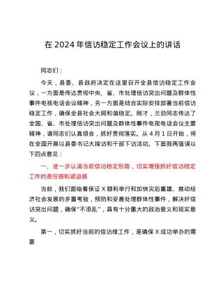 在2024年信访稳定工作会议上的讲话.docx