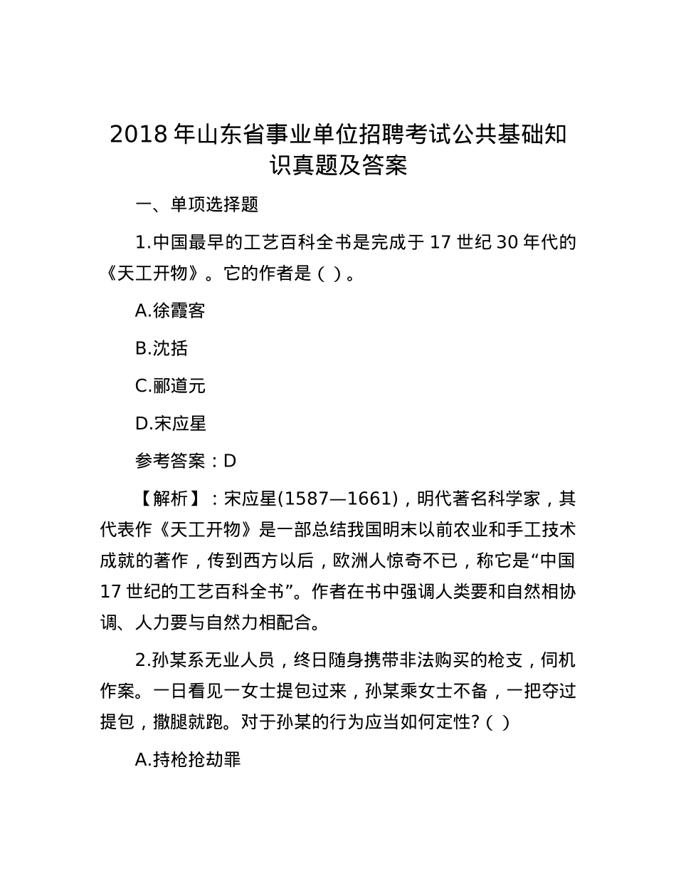 2018年山东省事业单位招聘考试公共基础知识真题及答案.docx_第1页
