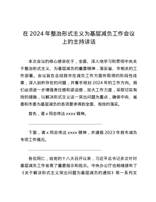 在2024年整治形式主义为基层减负工作会议上的主持讲话.docx