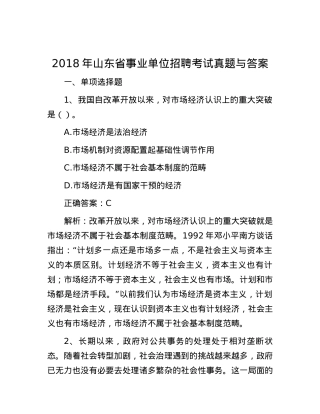 2018年山东省事业单位招聘考试真题与答案.docx