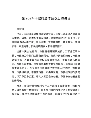 在2024年政府全体会议上的讲话.docx