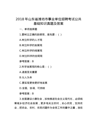 2018年山东省潍坊市事业单位招聘考试公共基础知识真题及答案.docx