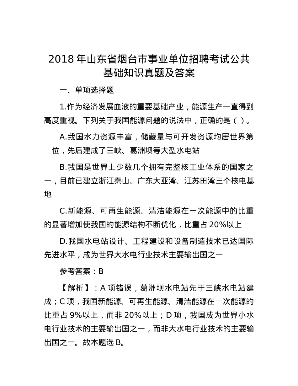 2018年山东省烟台市事业单位招聘考试公共基础知识真题及答案.docx_第1页