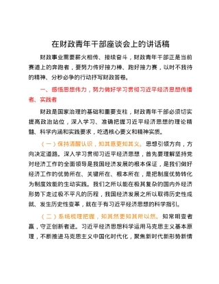 在财政青年干部座谈会上的讲话稿.docx