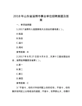 2018年山东省淄博市事业单位招聘真题及答案.docx