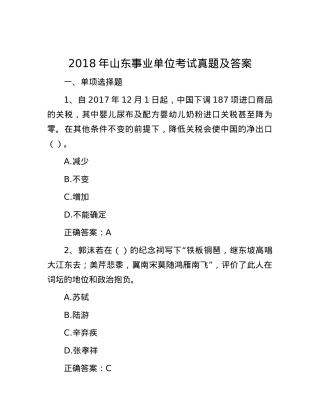 2018年山东事业单位考试真题及答案.docx