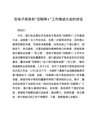 在电子商务和“互联网+”工作推进大会的讲话.docx
