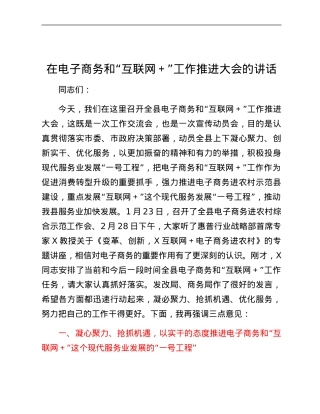 在电子商务和互联网+工作推进大会的讲话.docx